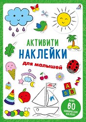 Активити-наклейки для малышей