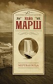 Мертвая вода - 0