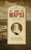 Мертвая вода