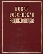 Новая Российская энциклопедия. В 12-ти т. Т. 3.(2): Бруней-Винча