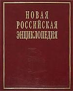 Новая Российская энциклопедия. В 12-ти т. Т. 3.(2): Бруней-Винча