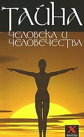 Х-файл Шапарь Тайна человека и человечества
