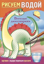 Рисуем водой. Веселые динозаврики