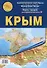 Карта складная "Крым": Административная карта Крыма. Южный берег Крыма. Карты городов. Достопримечательности - 0