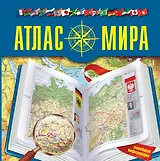 Атлас мира2015(best)