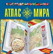 Атлас мира2015(best)
