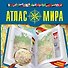 Атлас мира2015(best) - 0