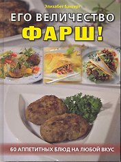 Его величесство, фарш! 60 аппетитных блюд на любой вкус / Бангерт Э. (Контэнт копирайт)