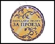 Ароматизатор д/авто Передаем за проезд, бумага 489840