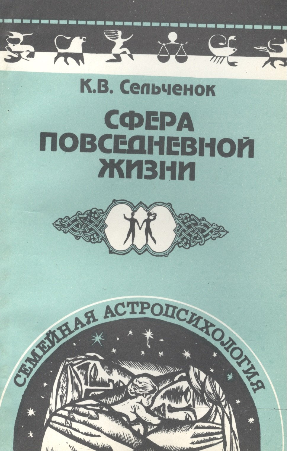 

Семейная астропсихология: Сфера повседневной жизни