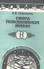Семейная астропсихология: Сфера повседневной жизни