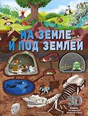 На земле и под землёй - 0