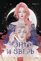 Она и зверь. Том 2 (The Woman and the beast). Новелла