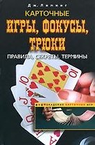 Карточные игры, фокусы, трюки. Правила, секреты, термины