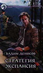 Стратегия. Экспансия: Фантастический роман.