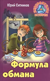 Формула обмана