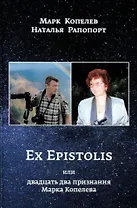 EX EPISTOLIS или двадцать два признания Марка Копелева