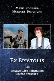 EX EPISTOLIS или двадцать два признания Марка Копелева