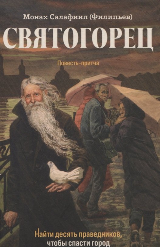 

Святогорец Повесть-притча