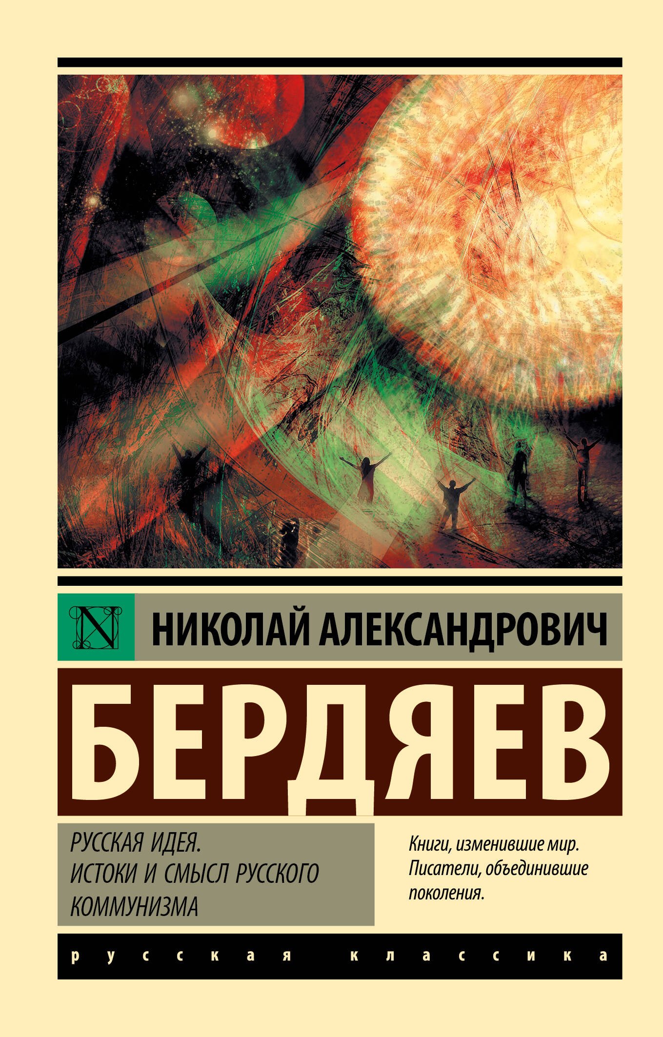 Российская философия Русская идея. Истоки и смысл русского коммунизма