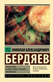Русская идея. Истоки и смысл русского коммунизма - 0