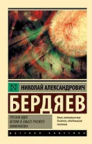 Русская идея. Истоки и смысл русского коммунизма