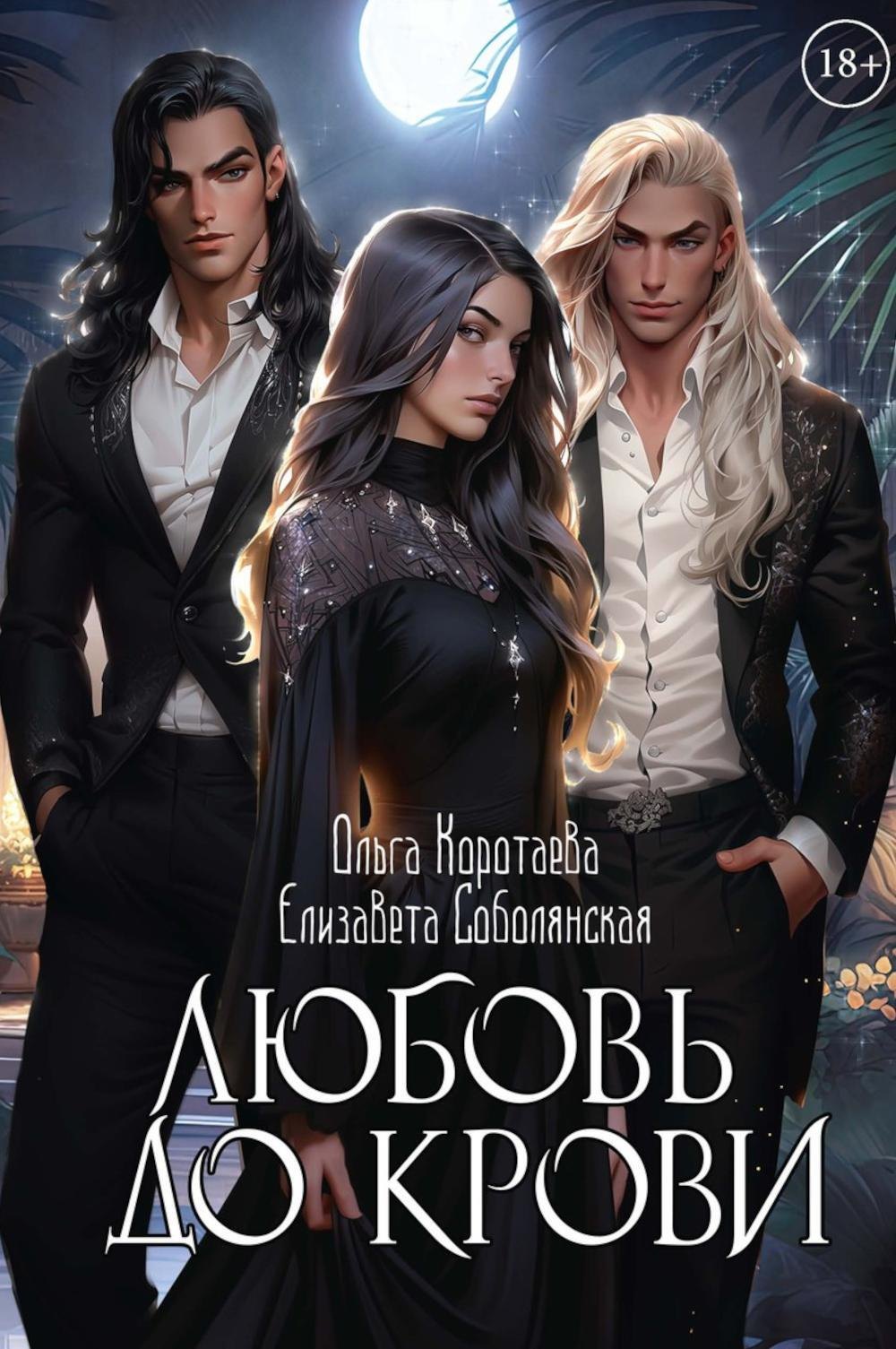 

Любовь до крови