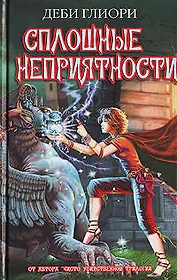 Сплошные Неприятности