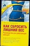 Как сбросить лишний вес: Руковдство для работающих женщин