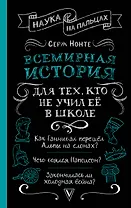 Всемирная история для тех, кто не учил её в школе