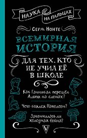 Всемирная история для тех, кто не учил её в школе