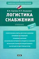 Логистика снабжения : учебник
