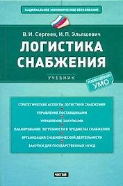 Логистика снабжения : учебник