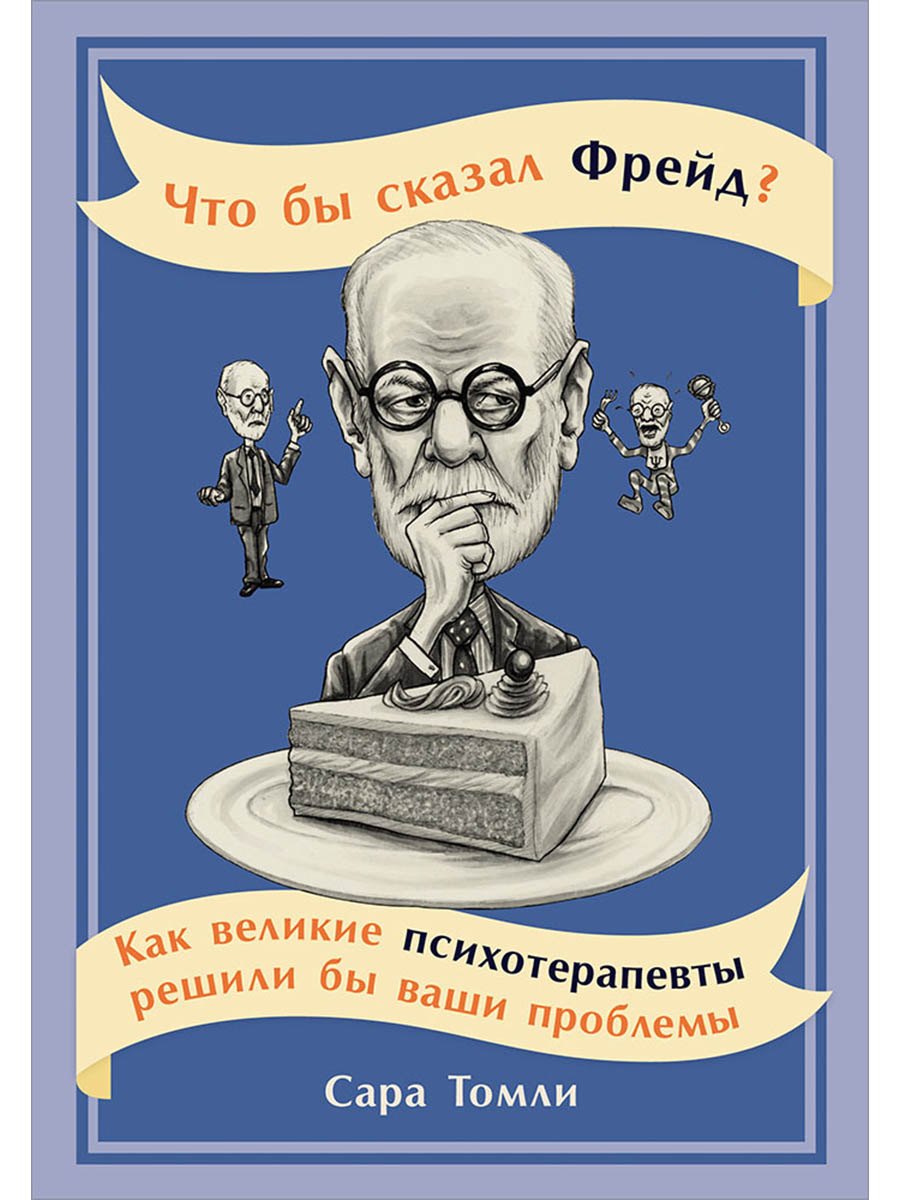

Что бы сказал Фрейд Как великие психотерапевты решили бы ваши проблемы
