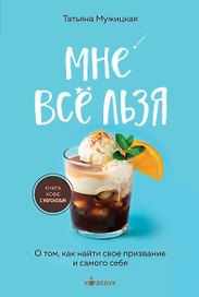 Мне все льзя. О том, как найти свое призвание и самого себя