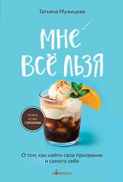 Мне все льзя. О том, как найти свое призвание и самого себя