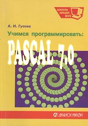 Учимся программировать: Pascal 7.0. Задачи  и методы их решения: Учебное пособие. 2-е изд.