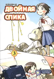 Двойная Спика. Том 3 (Futatsu no Spica). Манга