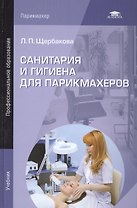 Санитария и гигиена для парикмахеров