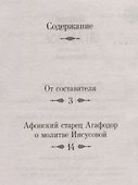 Афонский старец Агафодор о молитве Иисусовой - 1