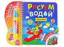 Книжка- раскраска "Рисуем водой. Транспорт"