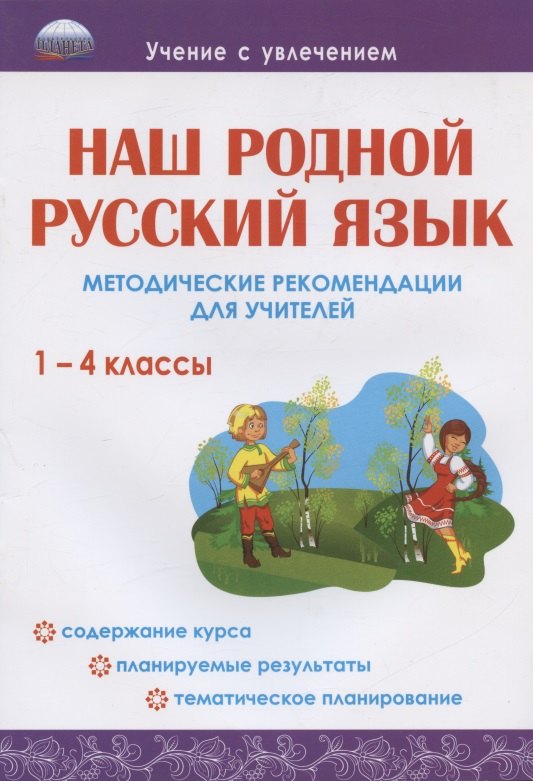 

Наш родной русский язык. 1-4 классы. Методические рекомендации для учителей