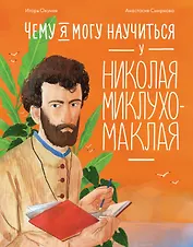 Чему я могу научиться у Николая Миклухо-Маклая
