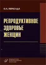 Репродуктивное здоровье женщин. Руководство для врачей