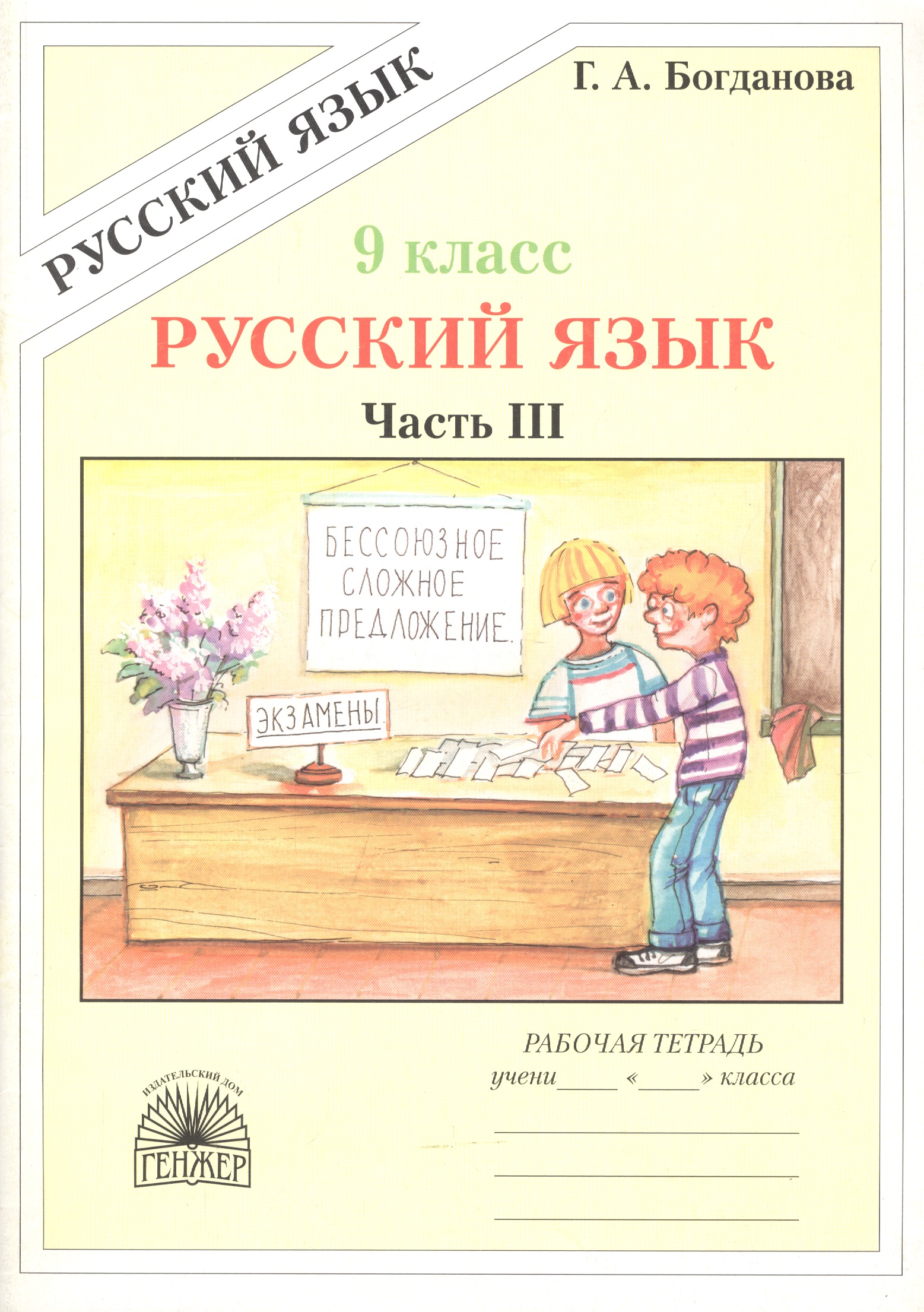 Обложка книги «Русский язык. Рабочая тетрадь для 9 класса. В 3-х частях. Часть III»