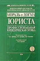 Мораль и догма юриста: профессиональная юридическая этика: Сборник научных статей