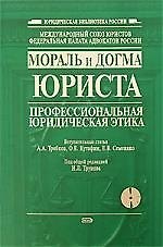 Мораль и догма юриста: профессиональная юридическая этика: Сборник научных статей