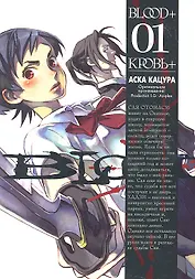 Кровь+. Том 1 (Blood+). Манга