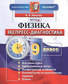 Экспресс-диагностика. Физика. 9 класс