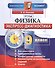 Экспресс-диагностика. Физика. 9 класс - 0